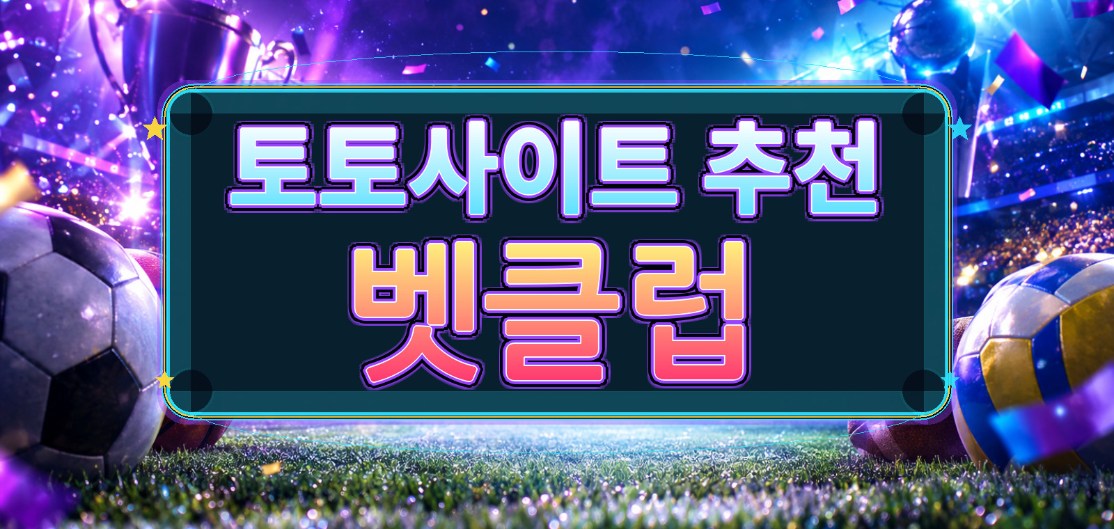 토토, 사설토토, 메이저토토사이트, 스포츠토토사이트, 메이저토토, 배트맨토토, 와이즈토토 기준으로 선택 가이드을 정리한 가이드 이미지